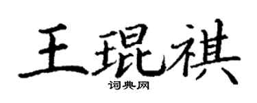 丁谦王琨祺楷书个性签名怎么写