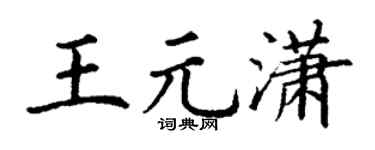 丁谦王元潇楷书个性签名怎么写