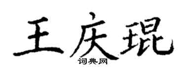 丁谦王庆琨楷书个性签名怎么写