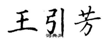 丁谦王引芳楷书个性签名怎么写