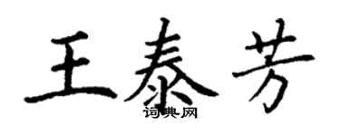 丁谦王泰芳楷书个性签名怎么写