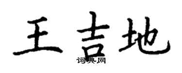 丁谦王吉地楷书个性签名怎么写