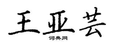 丁谦王亚芸楷书个性签名怎么写