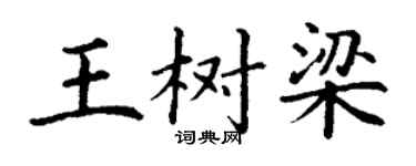 丁谦王树梁楷书个性签名怎么写