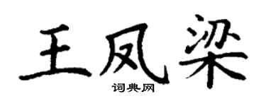 丁谦王凤梁楷书个性签名怎么写