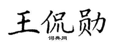 丁谦王侃勋楷书个性签名怎么写