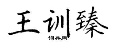 丁谦王训臻楷书个性签名怎么写