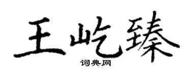 丁谦王屹臻楷书个性签名怎么写