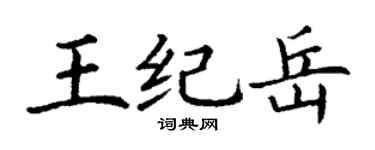 丁谦王纪岳楷书个性签名怎么写