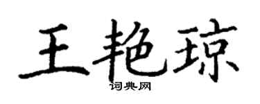 丁谦王艳琼楷书个性签名怎么写