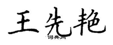 丁谦王先艳楷书个性签名怎么写