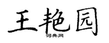 丁谦王艳园楷书个性签名怎么写