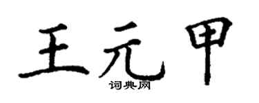 丁谦王元甲楷书个性签名怎么写