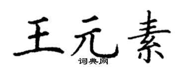 丁谦王元素楷书个性签名怎么写