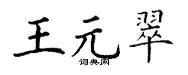 丁谦王元翠楷书个性签名怎么写