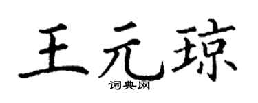 丁谦王元琼楷书个性签名怎么写