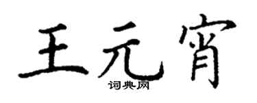 丁谦王元宵楷书个性签名怎么写