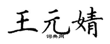 丁谦王元婧楷书个性签名怎么写