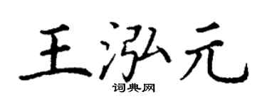 丁谦王泓元楷书个性签名怎么写