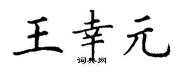 丁谦王幸元楷书个性签名怎么写