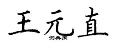 丁谦王元直楷书个性签名怎么写