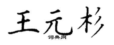 丁谦王元杉楷书个性签名怎么写