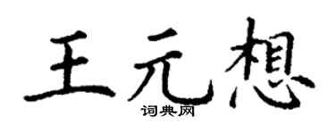 丁谦王元想楷书个性签名怎么写