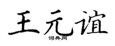 丁谦王元谊楷书个性签名怎么写