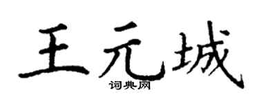 丁谦王元城楷书个性签名怎么写