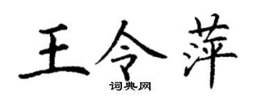 丁谦王令萍楷书个性签名怎么写