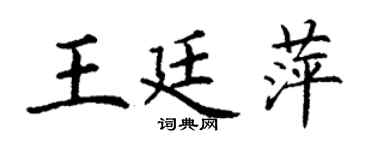 丁谦王廷萍楷书个性签名怎么写