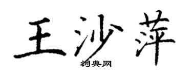 丁谦王沙萍楷书个性签名怎么写