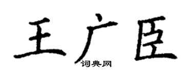 丁谦王广臣楷书个性签名怎么写