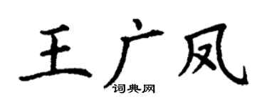 丁谦王广凤楷书个性签名怎么写