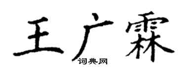 丁谦王广霖楷书个性签名怎么写