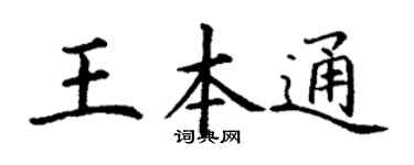 丁谦王本通楷书个性签名怎么写