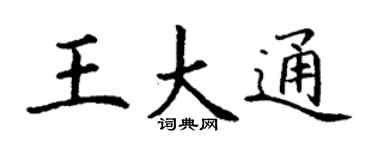 丁谦王大通楷书个性签名怎么写