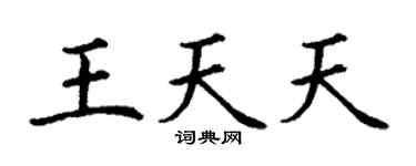 丁谦王天天楷书个性签名怎么写