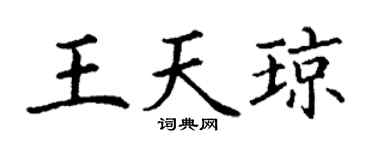 丁谦王天琼楷书个性签名怎么写