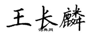 丁谦王长麟楷书个性签名怎么写