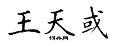 丁谦王天或楷书个性签名怎么写