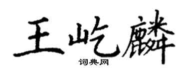 丁谦王屹麟楷书个性签名怎么写