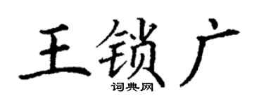 丁谦王锁广楷书个性签名怎么写