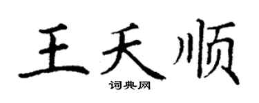 丁谦王夭顺楷书个性签名怎么写