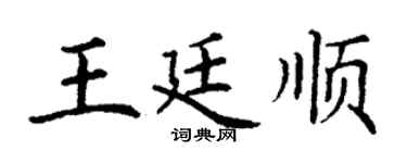 丁谦王廷顺楷书个性签名怎么写