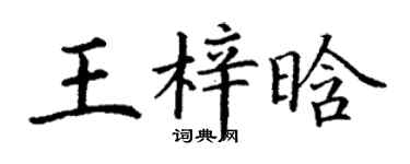 丁谦王梓晗楷书个性签名怎么写