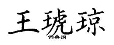 丁谦王琥琼楷书个性签名怎么写