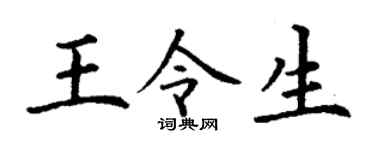 丁谦王令生楷书个性签名怎么写