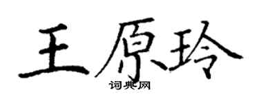 丁谦王原玲楷书个性签名怎么写