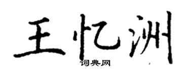 丁谦王忆洲楷书个性签名怎么写